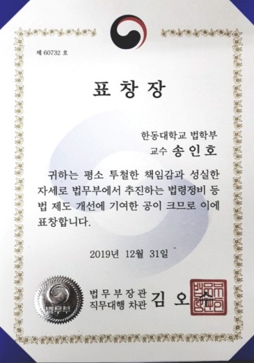 (사진2) 송인호 교수 법무부 장관 표창장 사본