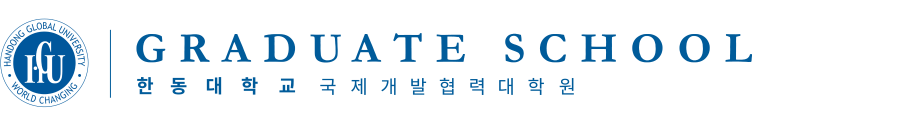 국제개발협력대학원배너