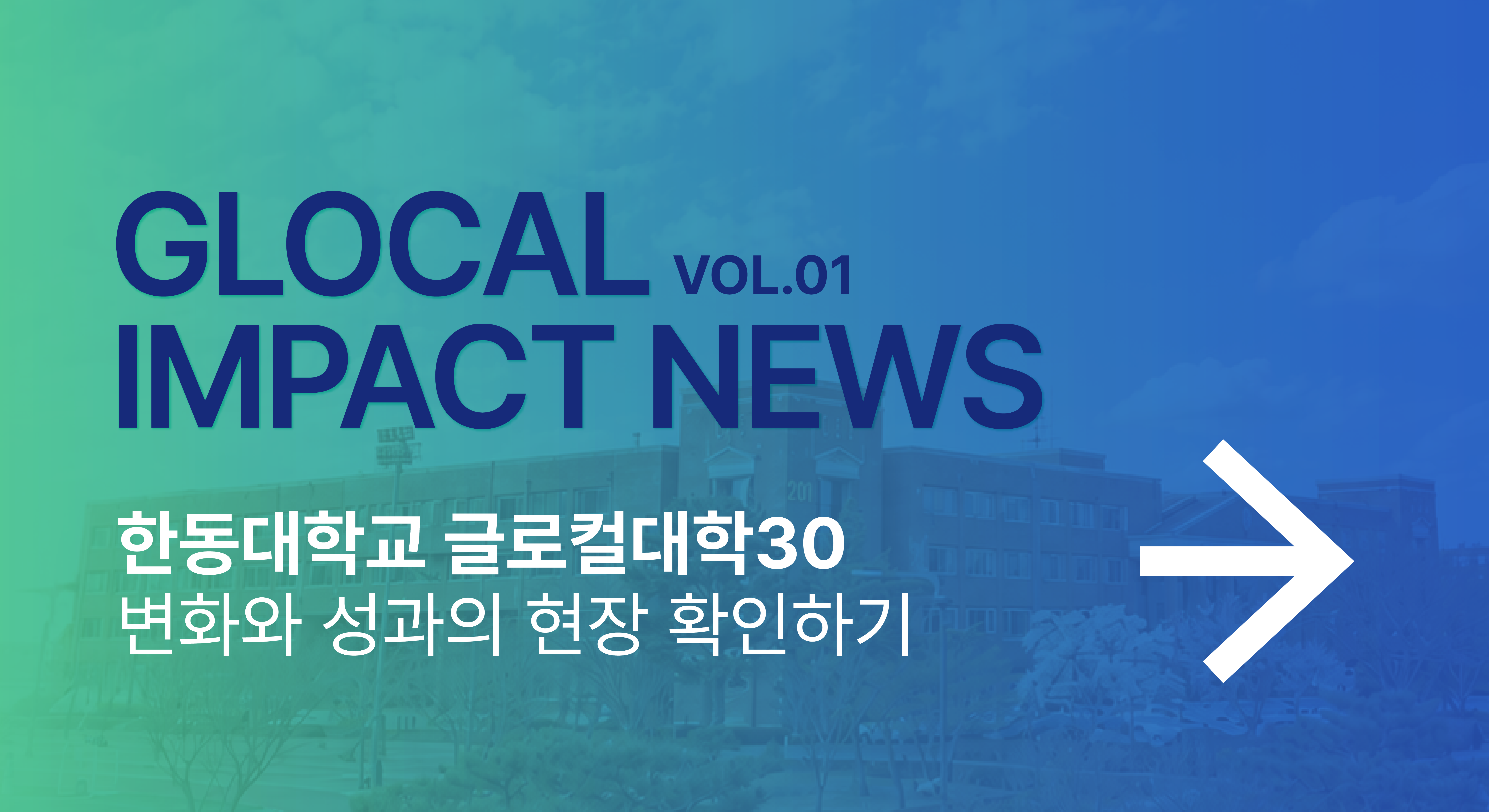 한동대학교 글로컬대학 소식지