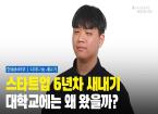 끊임없이 도전하는 새내기 개발자 [한동iN vol.108 | 인물소개]