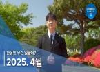 2025년 4월, 한동소식 - 한동엔 무슨 일들이?!