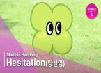 Hesitation(망설임) M/V | 한동대학교 커뮤니케이션 학부