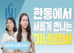  한동대학생들이 직접 말하는 미네르바 교과목, 2025-2학기에 새롭게 만나보세요