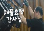 채플요정 간사님 | 2025 HGU다큐