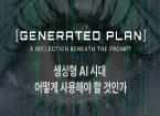 Generated Plan: AI 시대의 새로운 계획 | 2025 HGU다큐