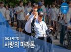 2025년 제17회 사랑의 마라톤 현장 스케치 영상