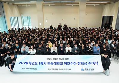 12년간 4,560명의 다음 세대를 세우다&hellip; 한동대 여호수아 장학금, 7년 만에 대면 수여식