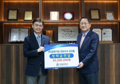 12년 연속 장학 후원&hellip;㈜금원기업 김진홍 대표, 한동대에 5천만원 기탁