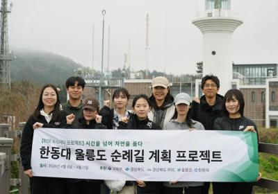 한동대, 울릉도 순례길 계획 프로젝트 본격 추진