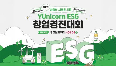 [창업교육팀] YUnicorn ESG 창업경진대회 안내 썸내일