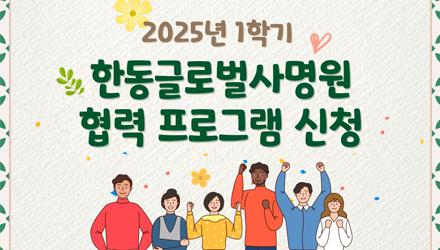 2025-1학기 한동글로벌사명원 협력프로그램 신청 썸내일