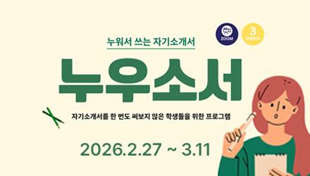 [대학일자리+센터] 누워서 쓰는 자기소개서(누우소서) 특강 진행 게시물 썸네일 이미지