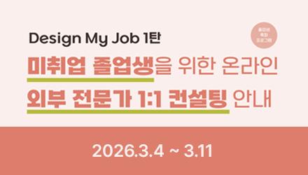 [대학일자리+센터]Design My Job 1탄- 미취업 졸업생을 위한 온라인 외부전문가 1:1 컨설팅 안내 게시물 썸네일 이미지