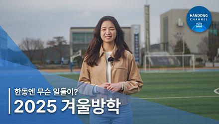 2025 겨울방학 한동엔 무슨일들이?!