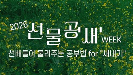 [Hi교육혁신원] 선물공'새' WEEK -신입생, 재학생 여러분!! 꼭 신청하세요. 한동에서의 공부법 전수! 게시물 썸네일 이미지