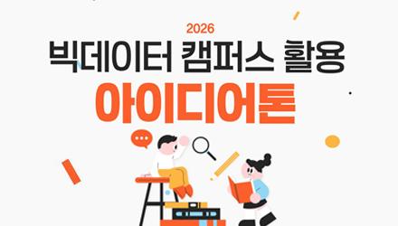 [빅데이터사업단] 2026 빅데이터 캠퍼스 활용 아이디어톤 참가 안내 게시물 썸네일 이미지