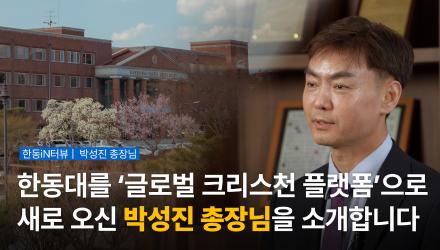 한동대를 크리스천 플랫폼으로, 박성진 총장님을 소개합니다 [한동iN 115호]