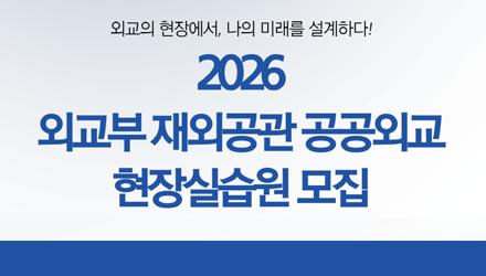 [학생지원]2026 외교부 재외공관 공공외교 현장실습원 모집 안내 게시물 썸네일 이미지