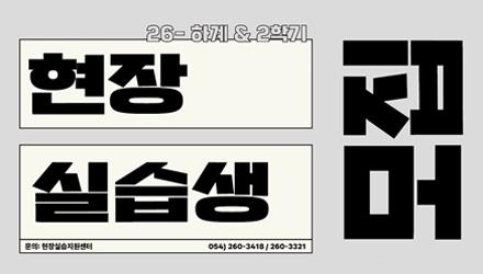 [현장실습지원센터] 26-하계 및 2학기 현장실습생 모집 안내 게시물 썸네일 이미지