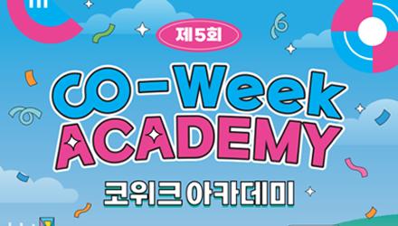 [빅데이터 사업단] ★ 제5회 CO-Week Academy 행사 개최 및 신청 안내(~ 5.15까지) 게시물 썸네일 이미지