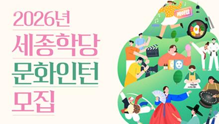 2026년 세종학당 문화인턴 모집&middot;추천 안내( 5월10일 마감) 게시물 썸네일 이미지