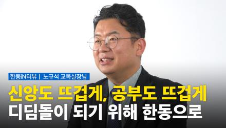 학생들의 디딤돌이 되기 위해 한동에 오신 노규석 교목실장님 [한동iN 116호]