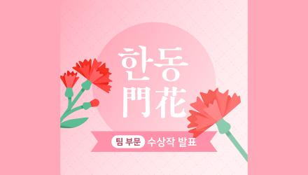 한동門花 스승의날 문꾸미기 콘테스트 수상작 발표!