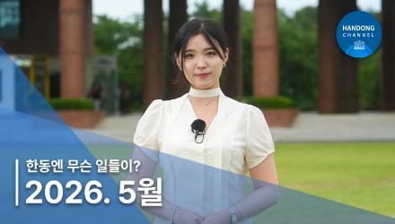 2026년 5월, 한동소식 - 한동엔 무슨 일들이?!