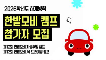 한밭모비 자율주행 & AI 드라이빙 캠프 참가자 모집 게시물 썸네일 이미지