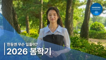 한동엔 무슨 일들이?! 2026년 봄학기
