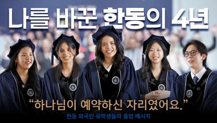  "하나님이 저를 위해 예약해 두신 자리였어요" | 전 세계에서 온 한동 유학생들의 특별한 졸업식