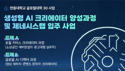 [창업교육팀] 생성형 AI 기반 크리에이터 양성과정 참여자 모집 안내 게시물 썸네일 이미지