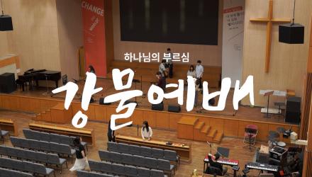 한동대 학생들은 불금을 어떻게 보낼까!