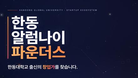 [포항연합기술지주] 한동 출신 창업가를 찾습니다! 게시물 썸네일 이미지