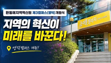 대학이 영덕에 캠퍼스를 만든 이유｜환동해지역혁신원 제3캠퍼스 개원식