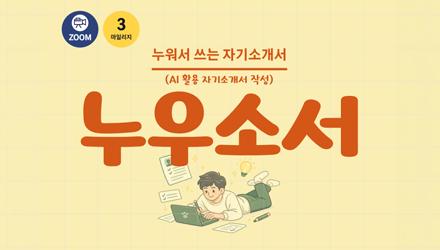 [대학일자리+센터]누워서 쓰는 자기소개서(누우소서) 게시물 썸네일 이미지