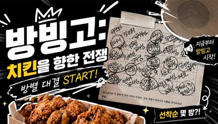 &ldquo;지금부터 방빙고 시작!&rdquo; 치킨을 건 한동대 기숙사 전쟁