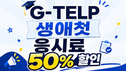 [G-TELP] 생애 첫응시 50% 할인쿠폰 제공 게시물 썸네일 이미지