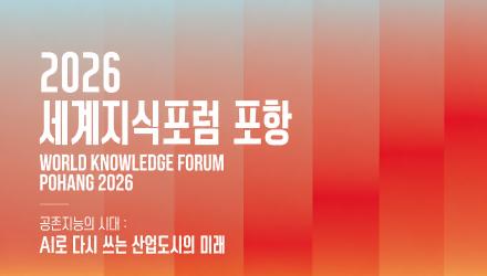 [학생지원팀] "2026 세계지식포럼 포항" 참석자 모집(공인출석 인정 및 교통편 제공) 게시물 썸네일 이미지