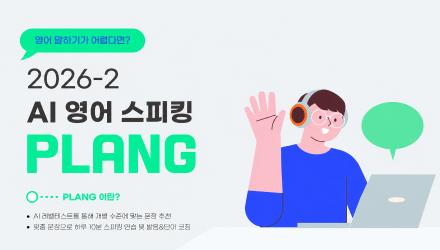 [HI교육혁신원] PLANG_AI 영어 스피킹 프로그램 참가자 모집(2차시) 게시물 썸네일 이미지