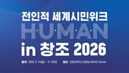 [김영길GRACE스쿨]제6회 전인적 세계시민위크 H.U.M.A.N. in 창조 | World Wisdom Talk 게시물 썸네일 이미지
