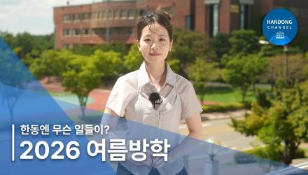 한동엔 무슨 일들이?! 2026년 여름방학