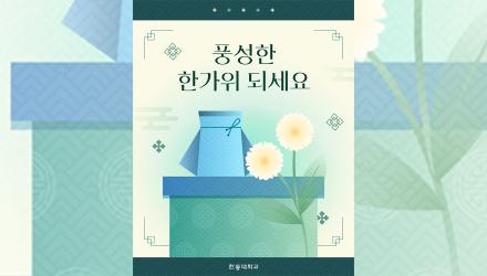 한동과 함께, 풍성한 한가위 되세요