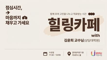 [상담대학원] 힐링카페: 점심시간, 마음까지 채우고 가세요! (10/7) 게시물 썸네일 이미지