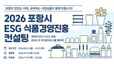 [김영길GRACE스쿨] 포항시 ESG 식품경영진흥 컨설팅 학생 예비창업자 모집 게시물 썸네일 이미지