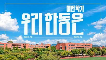 이번학기 우리 한동은