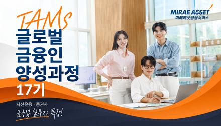 미래에셋금융서비스 TAMS 글로벌금융인양성과정 17기 모집 게시물 썸네일 이미지